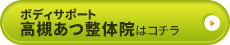 高槻あつ整体院