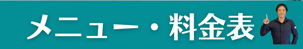 料金表