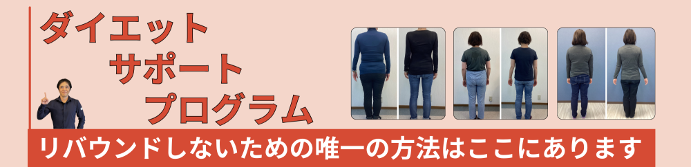 ダイエットプログラム
