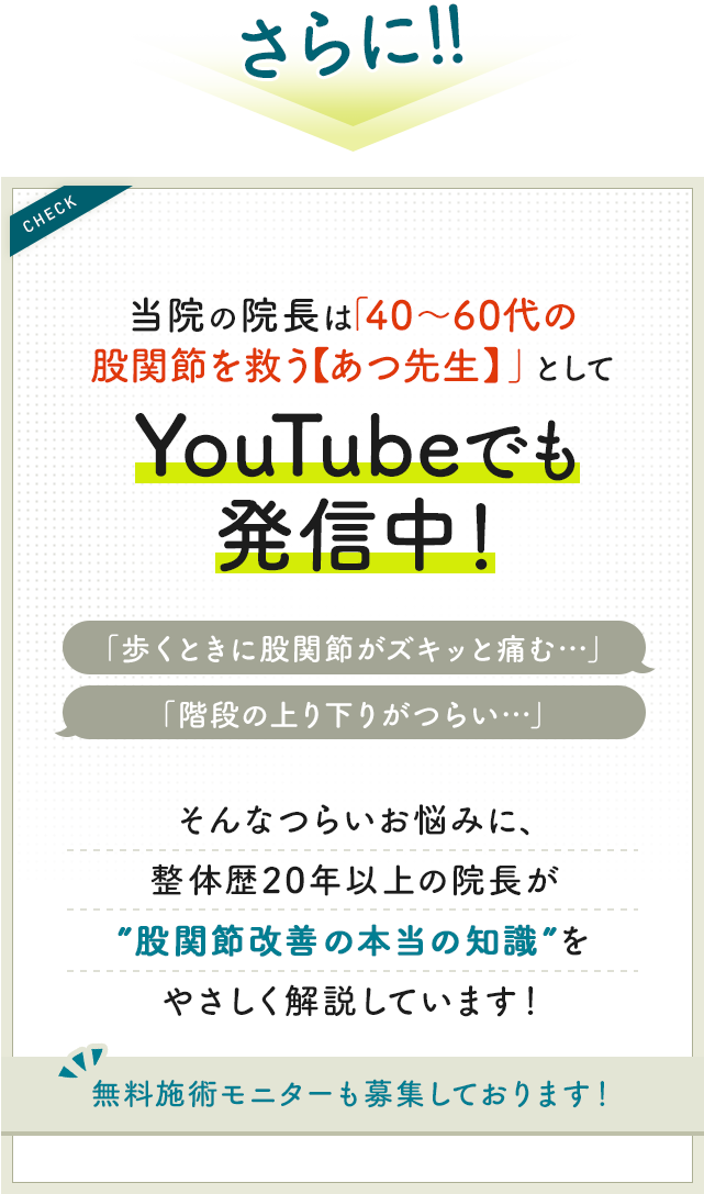 当院の院長は 「40〜60代の膝を救う【あつ先生】」として YouTubeでも発信中！